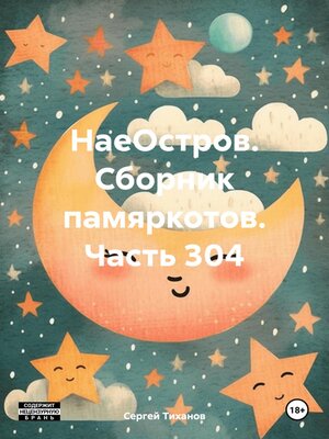 cover image of НаеОстров. Сборник памяркотов. Часть 304